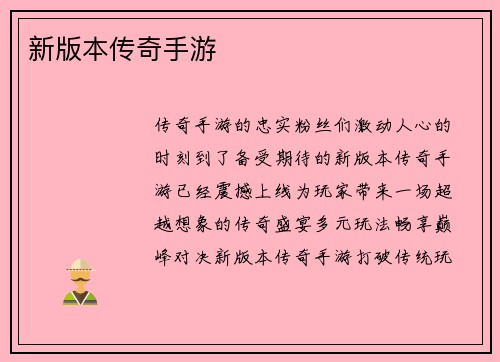 新版本传奇手游